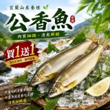 ✨宜蘭山泉公香魚（買一送一）規格：125g/隻 產地：台灣