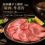 ✨紐西蘭🥩手工精修(原肉)牛舌片 規格：150g 產地：紐西蘭 加工台灣