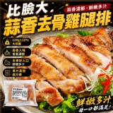 🔥比臉大🔥蒜香去骨雞腿排 220g