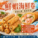 鮮蝦海鮮卷(葷）400g/盒
