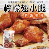 【強匠】燒烤檸檬翅小腿500g/包