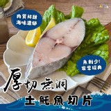 一包 /厚切無洞土魠魚切片 (單片真空包)310g±5%/片