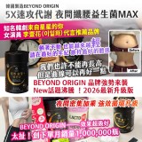 🇰🇷韓國製造BEYOND ORIGIN 5X速攻代謝 夜間纖腰益生菌MAX