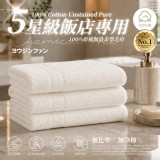 💎ヨウジンファン®100%原棉無染美學毛巾☁ (3入一組73cm*33cm)