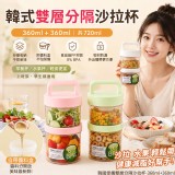 韓國便攜雙層分隔沙拉杯-360ml+360ml(單罐)