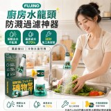 日本FUJINO防濺水廚房水龍頭延伸過濾器(單盒)