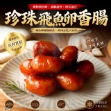 一包 /珍珠飛魚卵香腸 250g/包