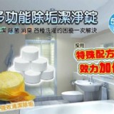 多功能馬桶 & 排水口除垢清潔錠一盒6錠入