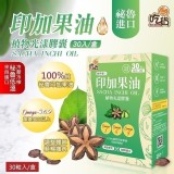 印加果油植物光漾膠囊 30粒/盒