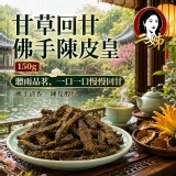 二姊嚴選 甘草回甘佛手陳皮皇150g