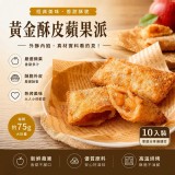 黃金酥皮蘋果派750g/10入/包