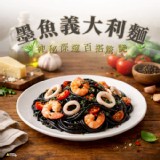 【南僑】墨魚義大利麵(純麵條)180g*5入/包