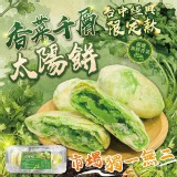 台中經典限定款(香菜千層太陽餅)（7入裝）