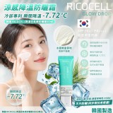 韓國 RICOCELL降溫空氣感防曬霜50ml