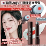 韓國OBgE 心情按鈕護唇膏-Natural Red 自然紅 3g
