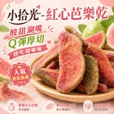 小拾光｜紅心芭樂乾 100g