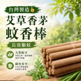 台灣製 艾草香茅蚊香棒(30入/包)