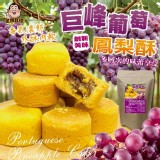 巨峰葡萄鳳梨酥200g