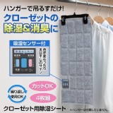 日本comolife 衣櫃專用懸掛式除臭除濕片4片入 (可重複使用)