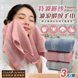 特波麗紗波浪緞紋毛巾3入/粉色、藍色、灰色