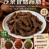 A 原味 /沙茶香菇蹄筋系列(純素可食)