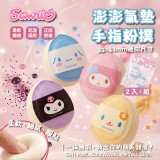 💜 A酷洛米款《同款一組2包》/ Sanrio 澎澎氣墊手指粉撲(2入)