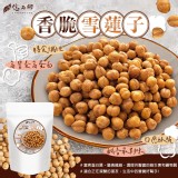 億品鄉香脆雪蓮子150g(全素)