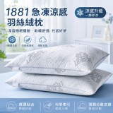 1881急凍涼感羽絲絨枕/個 特價：$239