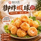 龍宮大廚 御炸蝦球 規格：500g/包 產地：泰國