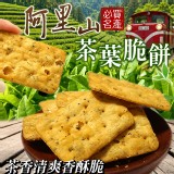 阿里山茶葉脆餅210g 特價：$99
