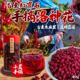 台東紅寶石・手摘洛神花 40g