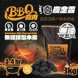 炭金霸 BBQ 夯肉無煙球型木炭｜3kg／袋