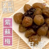 C.紫蘇梅 /茶梅系列 150g/包 特價：$60