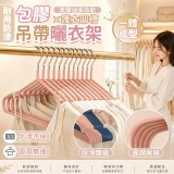 莫蘭迪多功能耐用防滑包膠護衣凹槽吊帶曬衣架(10入/組)