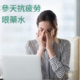 日本參天抗疲勞眼藥水（綠瓶）