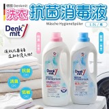 🩷粉蓋：微香款/德國 Denkmit 洗衣抗菌消毒液 1.5L