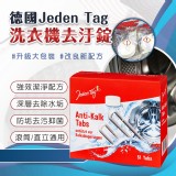 德國Jeden Tag洗衣機去汙錠51入