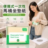 便攜式一次性馬桶坐墊紙(10入一包)*5包