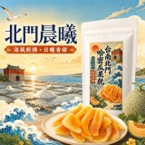 台南北門哈密瓜果乾120g