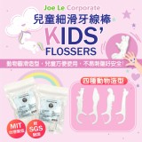 可愛造型兒童安全細滑牙線棒 KIDS專用!!（100支）/包