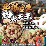 【A】玫瑰紅仁花生190g (純素) /北港花生四大天王(四款)