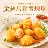 🦐金絲馬鈴薯蝦球🦐 10入/300g/盒