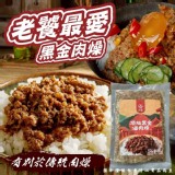 一包/台畜頂級黑金滷肉燥(葷) 300g/包