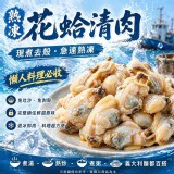 一包/熟凍花蛤清肉(葷) 200g/包
