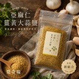覓奇臨®五星主廚監製 亞麻仁薑黃大蒜鹽 100g