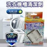 連鎖洗衣店 洗衣槽清潔劑 (2盒/組)
