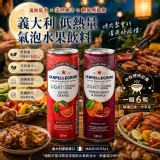 1. A柑橘紅石榴(6瓶/組)/義大利 🇮🇹 低熱量氣泡水果飲料系列