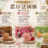 🍫 A.濃厚法國酥－巧克力/濃厚法國酥168g/盒