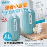 家立潔 小蒼蘭香氛魔力潔廁凝膠瓶2入