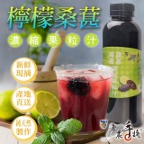BHF-老農手摘 檸檬桑葚濃縮果粒汁：600g（固形量120g）